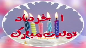 تبریک تولد خرداد ماهی برای وضعیت/تبریک تولد 1 خرداد 