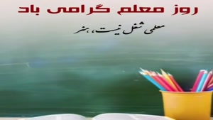 کلیپ روز معلم 1404/استوری روز معلم