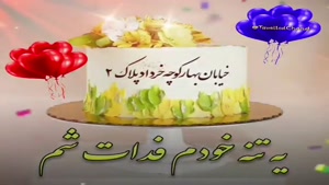 کلیپ تبریک تولد خرداد ماهی/کلیپ تولد 2 خرداد 