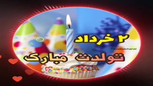 کلیپ تولد خرداد ماهی/کلیپ تولد 2 خرداد 