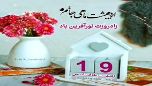 کلیپ تولد 19 اردیبهشت/کلیپ تولد اردیبهشت ماهی
