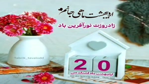 کلیپ تولد 20 اردیبهشت/کلیپ تولد اردیبهشت ماهی