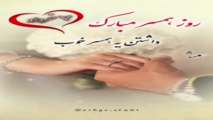 روز جهانی همسر ۱۴۰۴/ تبریک روز همسر به عشقم