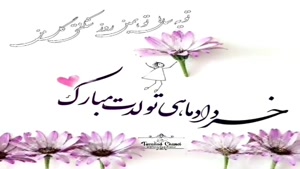 کلیپ تبریک تولد 6 خرداد /کلیپ تولد خرداد ماهی
