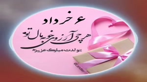 کلیپ تبریک تولد خرداد ماهی/کلیپ تولد 6 خرداد