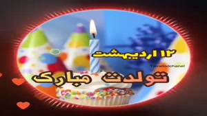 کلیپ تولد اردیبهشت ماهی/کلیپ تولد 12 اردیبهشت