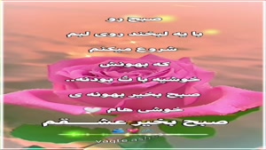 صبح بخیر عشقم/ کلیپ صبح بخیر شاد عاشقانه