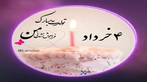 تبریک تولد خرداد ماهی برای استوری/تبریک تولد 4 خرداد