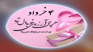 کلیپ تبریک تولد 4 خرداد /کلیپ تولد خرداد ماهی