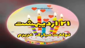 کلیپ تولد اردیبهشت ماهی/کلیپ تولد 21 اردیبهشت