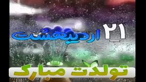 تبریک تولد 21 اردیبهشت/ تبریک تولد اردیبهشت ماهی برای وضعیت