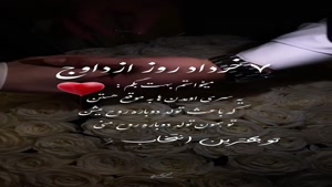 کلیپ تبریک روز همسر/کلیپ روز جهانی همسر/دانلود کلیپ روز همسر