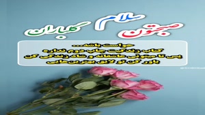 سلام صبحتون گلباران/کلیپ صبح بخیر