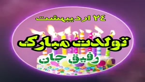 تولدت مبارک رفیق جان/کلیپ تبریک تولد 24 اردیبهشت