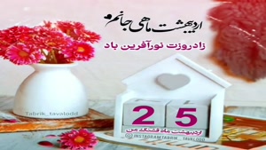 کلیپ تولد 23 اردیبهشت/کلیپ تولد اردیبهشت ماهی