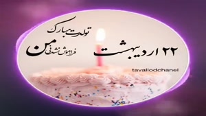 کلیپ تبریک تولد 22 اردیبهشت/کلیپ تولد اردیبهشت ماهی