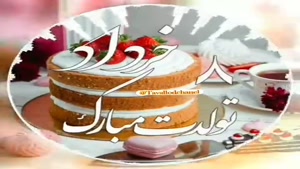 تبریک تولد خرداد ماهی برای استوری  jبریک تولد 8 خرداد
