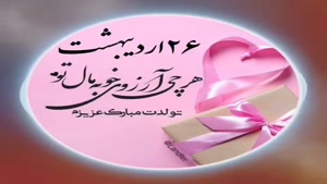 کلیپ تبریک تولد 26 اردیبهشت/کلیپ تولد اردیبهشت ماهی