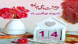 کلیپ تولد 14 اردیبهشت/کلیپ تولد اردیبهشت ماهی
