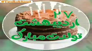 کلیپ تولد 27 اردیبهشت/کلیپ تولد اردیبهشت ماهی