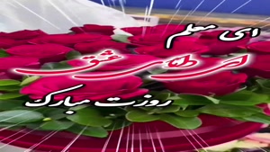 کلیپ روز معلم برای وضعیت/کلیپ روز معلم 1404