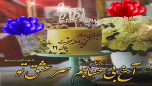 کلیپ تبریک تولد 29 اردیبهشت/کلیپ تولد اردیبهشت ماهی