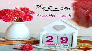 کلیپ تولد اردیبهشت ماهی/کلیپ تولد 29 اردیبهشت