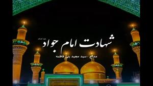 کلیپ شهادت امام جواد برای وضعیت/شهادت امام محمد تقی