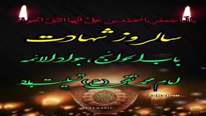 شهادت امام محمد تقی/کلیپ شهادت امام جواد برای وضعیت