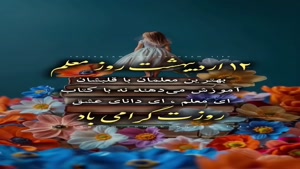 استوری روز معلم/کلیپ روز معلم برای وضعیت