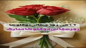 کلیپ روز جهانی دوقلوها مبارک