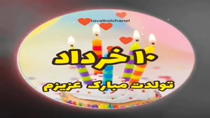 تبریک تولد خرداد ماهی برای استوری/تبریک تولد 10 خرداد