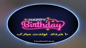 تبریک تولد 10 خرداد/تبریک تولد خرداد ماهی برای استوری