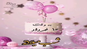 تبریک تولد 10 خرداد/تبریک تولد خرداد ماهی برای وضعیت