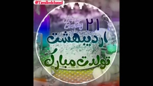 تبریک تولد اردیبهشت ماهی برای وضعیت/تبریک تولد 21 اردیبهشت