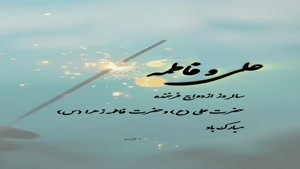 دانلود کلیپ روز همسر/کلیپ تبریک روز همسر/کلیپ روز جهانی همسر