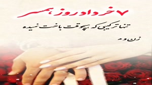 کلیپ روز جهانی همسر/دانلود کلیپ روز همسر/کلیپ تبریک روز همسر