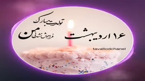 کلیپ تولد اردیبهشت ماهی/کلیپ تولد 16 اردیبهشت