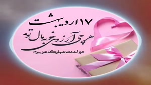 کلیپ تولد اردیبهشت ماهی/کلیپ تولد 17 اردیبهشت