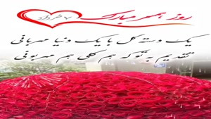 دانلود کلیپ روز همسر/کلیپ روز جهانی همسر/کلیپ تبریک روز همسر