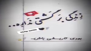  کلیپ غمگین برای وضعیت واتساپ/زندگی برگشتی نداره