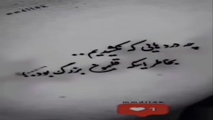کلیپ غمگین جدید استوری/ لعنت به این خاطره ها