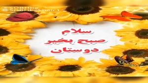 صبح بخیر دوستان/کلیپ صبح بخیر انگیزشی