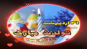 کلیپ تبریک تولد 31 اردیبهشت/کلیپ تولد اردیبهشت ماهی
