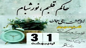 کلیپ تولد اردیبهشت ماهی/کلیپ تولد 31 اردیبهشت