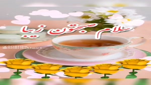 سلام صبحتون زیبا/ کلیپ صبح بخیر انگیزشی