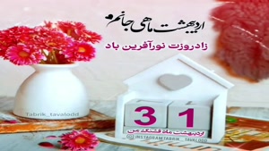 تبریک تولد 31 اردیبهشت/تبریک تولد اردیبهشت ماهی برای استوری