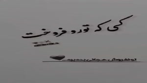 کلیپ غمگین تیکه دار برای وضعیت / آدم فروش