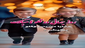 روز جهانی دوقلو ها برای استوری/روز جهانی دوقلو ها برای وضعیت