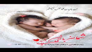 روز جهانی دوقلو ها /استوری روز جهانی دوقلو ها